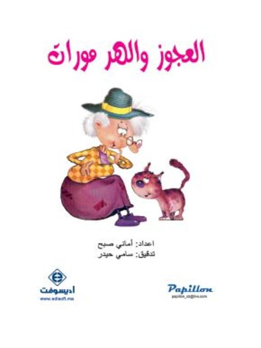 Cover of العجوز والهر مورات
